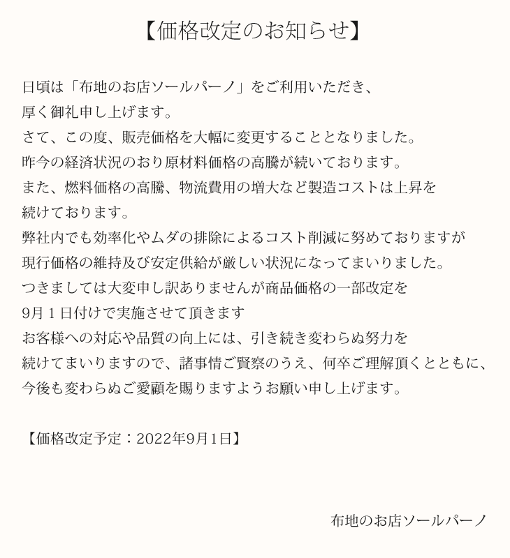 価格改定のお知らせ