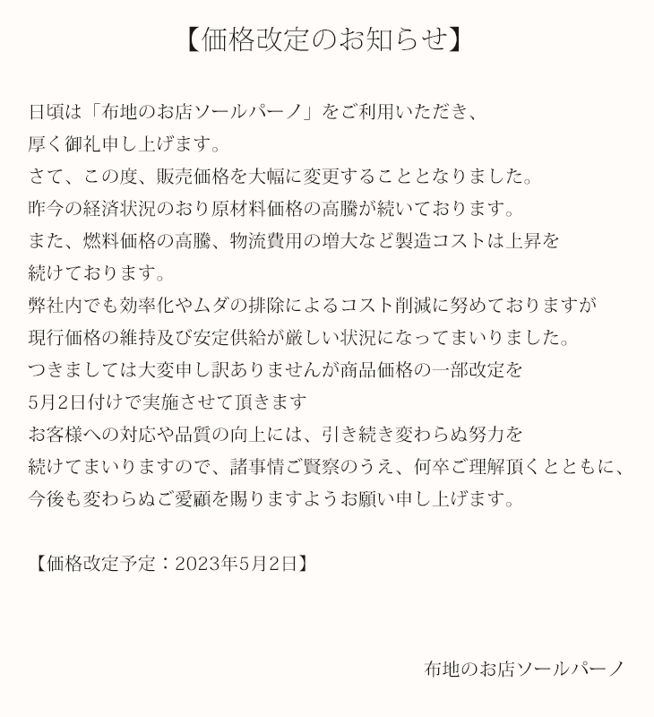 価格改定のお知らせ