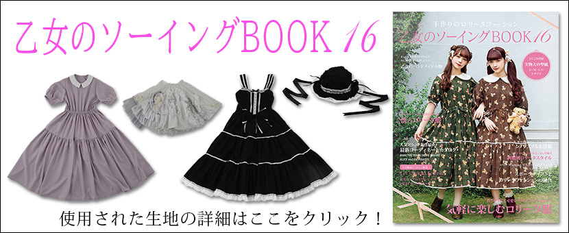 乙女のソーイングbook16前半 Solpano ソールパーノ 公式通販