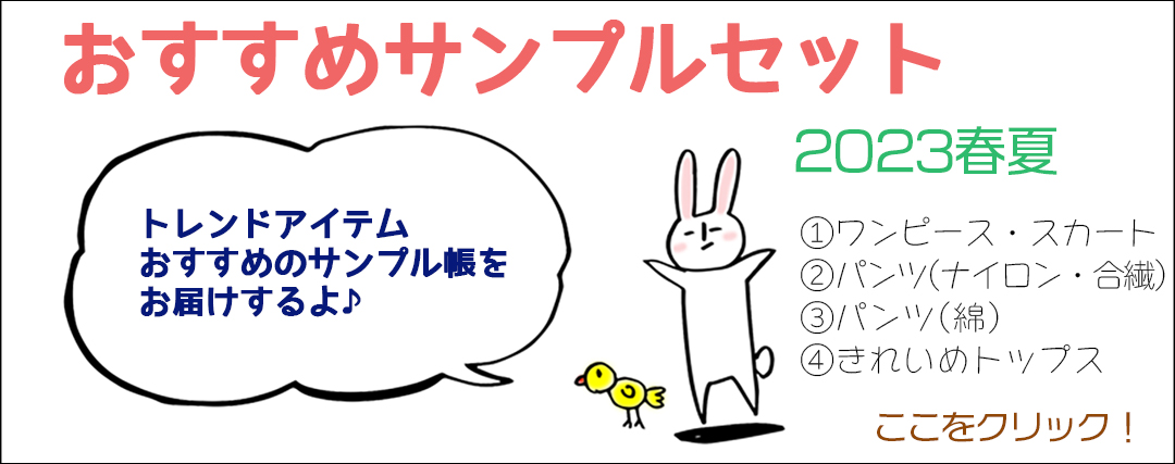 ○△△販売専用サンプルトレンドアイテムお勧めサンプル23春夏｜布地の