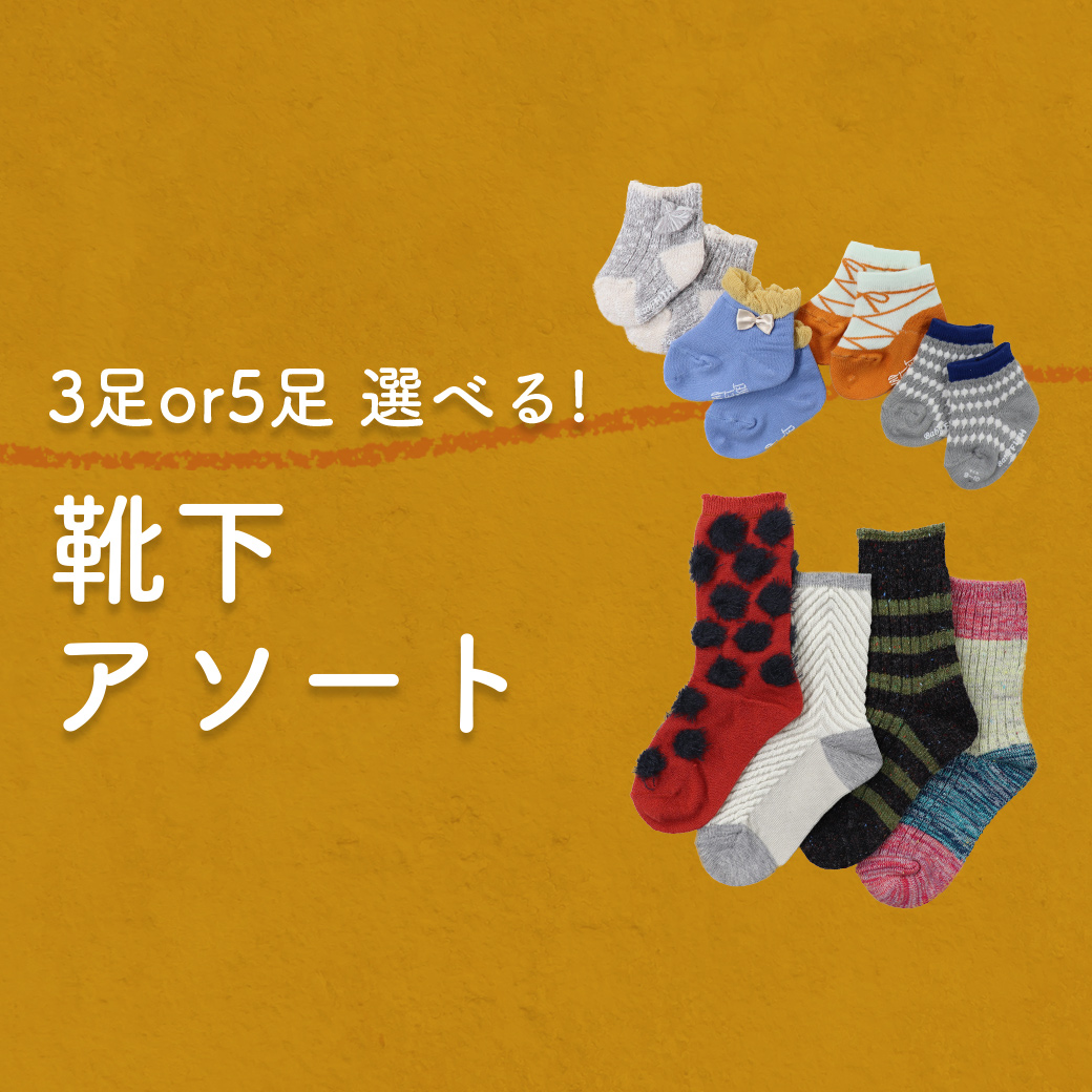 子供服 靴下 Ss 11 12cm サンスクエアアウトレット